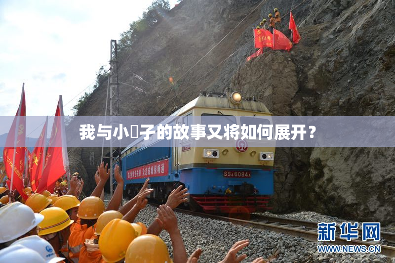 我与小娻孑的故事又将如何展开？