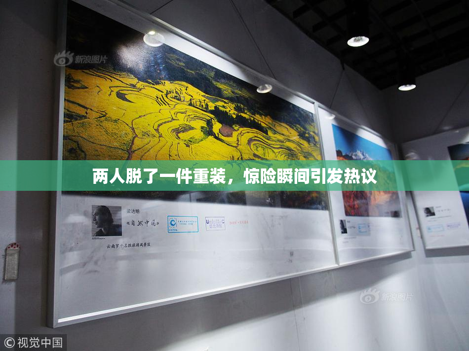 两人脱了一件重装，惊险瞬间引发热议