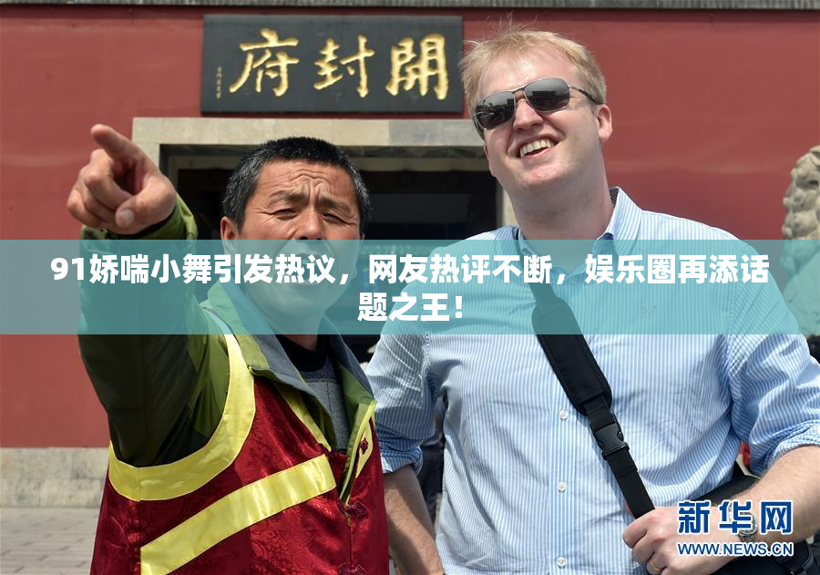 91娇喘小舞引发热议，网友热评不断，娱乐圈再添话题之王！
