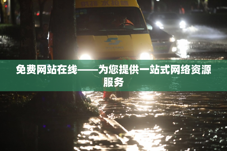 免费网站在线——为您提供一站式网络资源服务