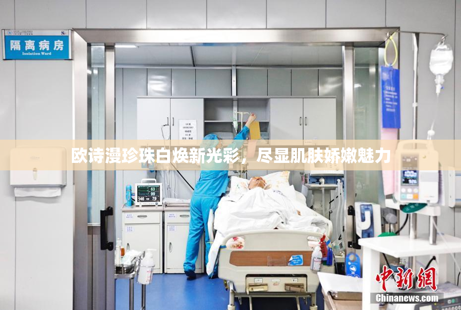欧诗漫珍珠白焕新光彩，尽显肌肤娇嫩魅力