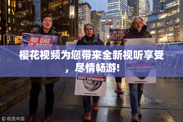 樱花视频为您带来全新视听享受，尽情畅游!