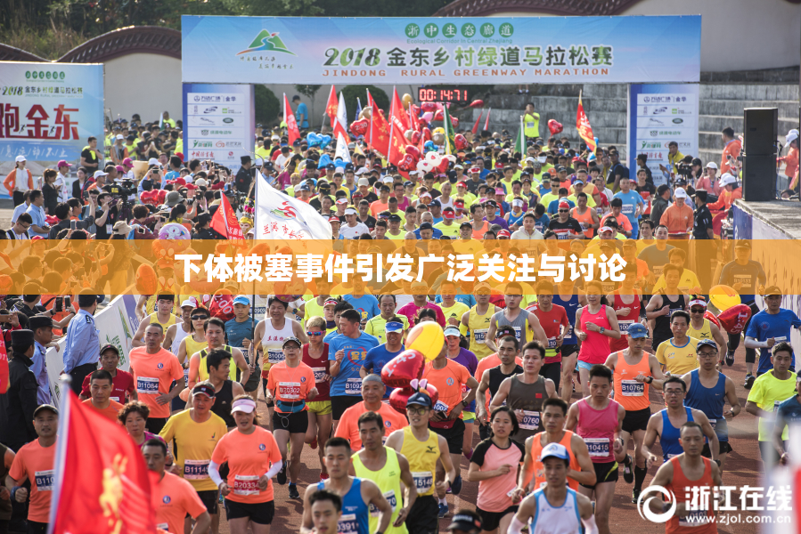 下体被塞事件引发广泛关注与讨论