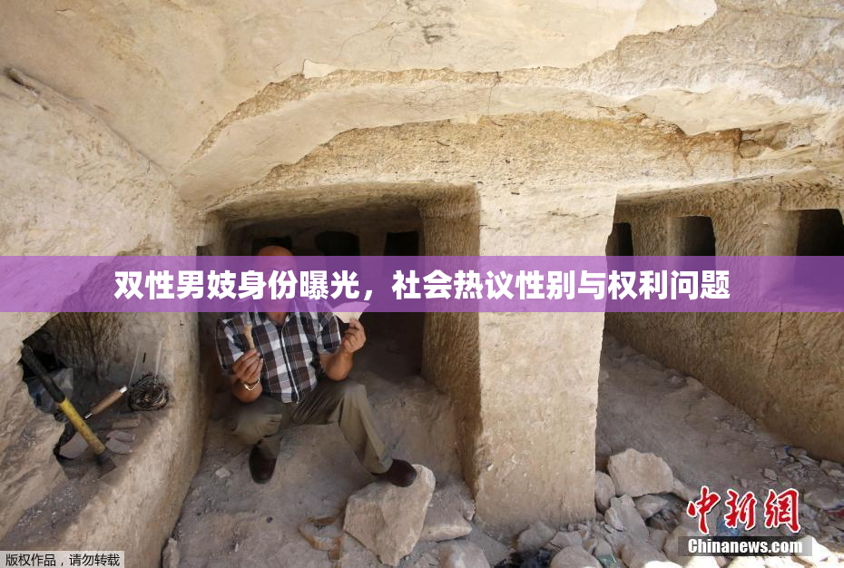 双性男妓身份曝光，社会热议性别与权利问题
