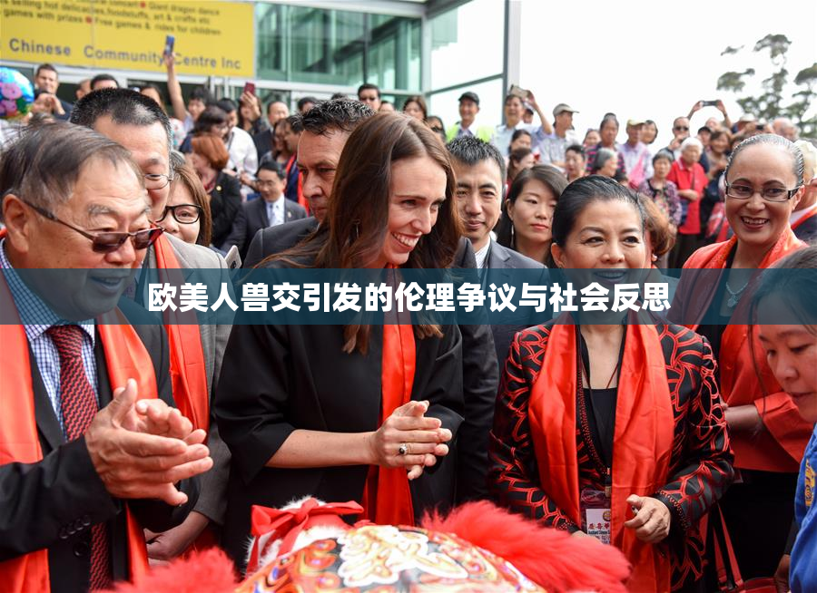 欧美人兽交引发的伦理争议与社会反思