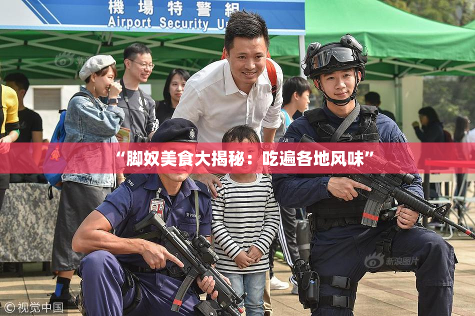 “脚奴美食大揭秘：吃遍各地风味”