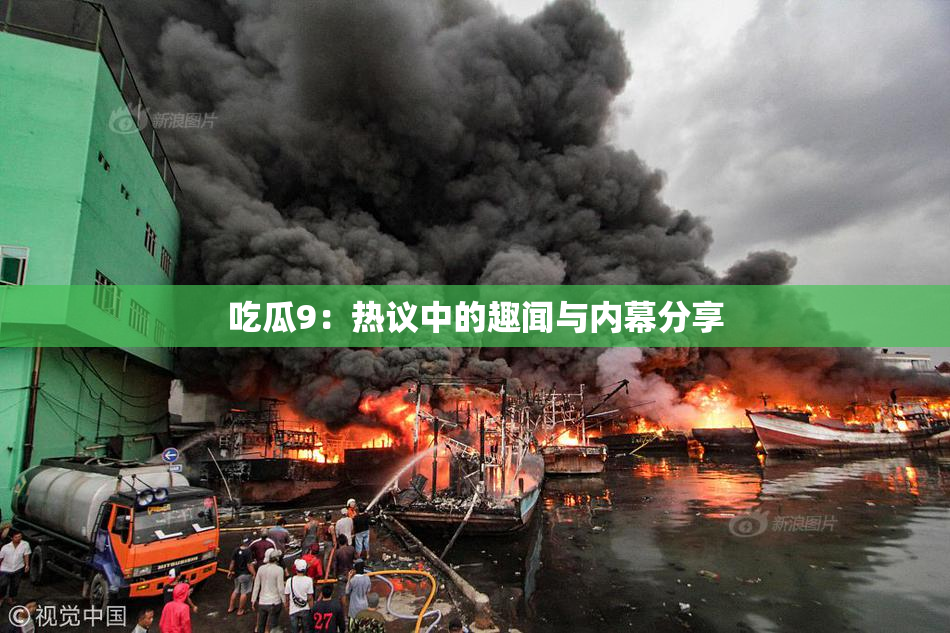 吃瓜9：热议中的趣闻与内幕分享