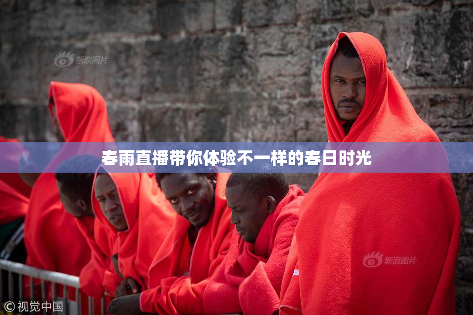 春雨直播带你体验不一样的春日时光