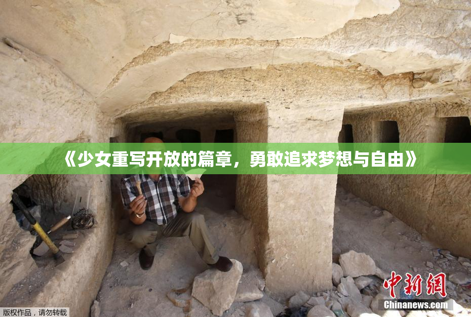 《少女重写开放的篇章，勇敢追求梦想与自由》