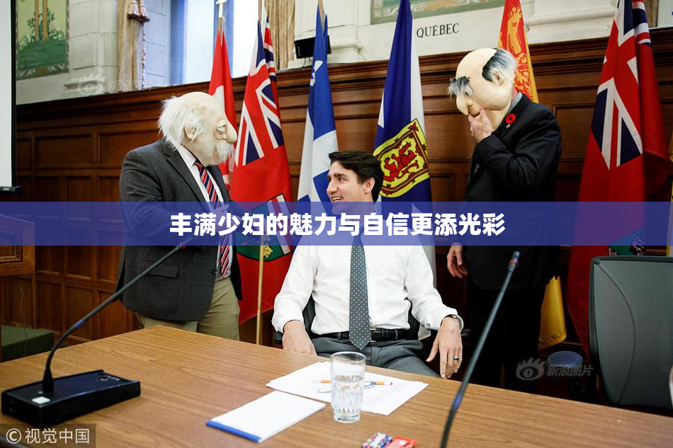 丰满少妇的魅力与自信更添光彩