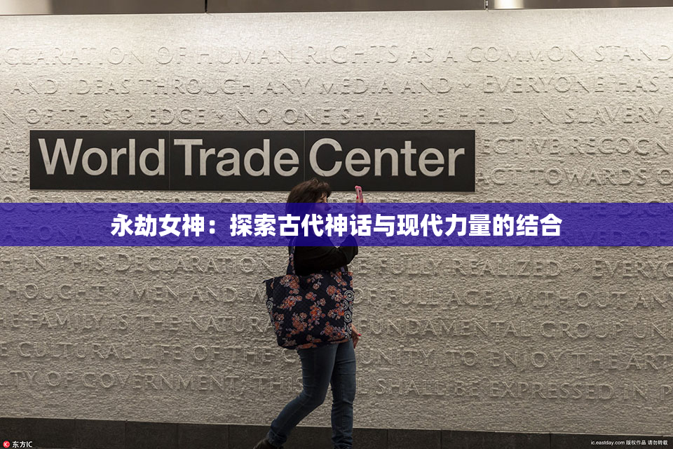 永劫女神：探索古代神话与现代力量的结合