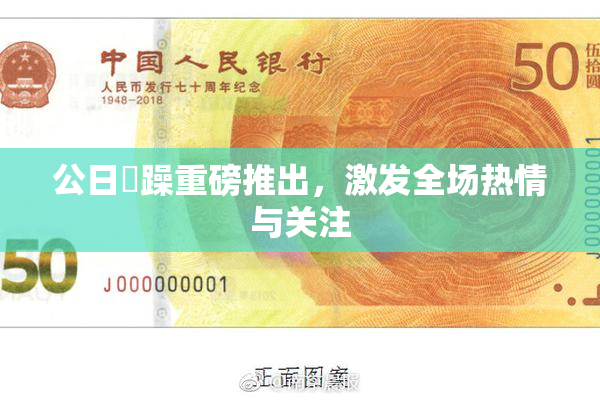 公日鬧躁重磅推出，激发全场热情与关注