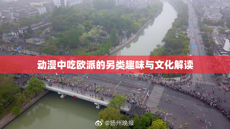 动漫中吃欧派的另类趣味与文化解读