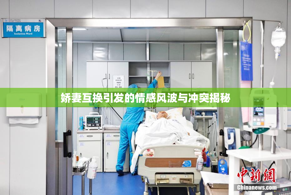 娇妻互换引发的情感风波与冲突揭秘