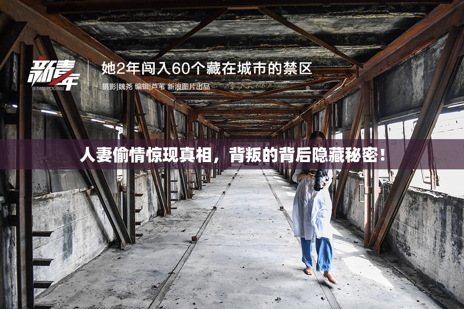 人妻偷情惊现真相，背叛的背后隐藏秘密！