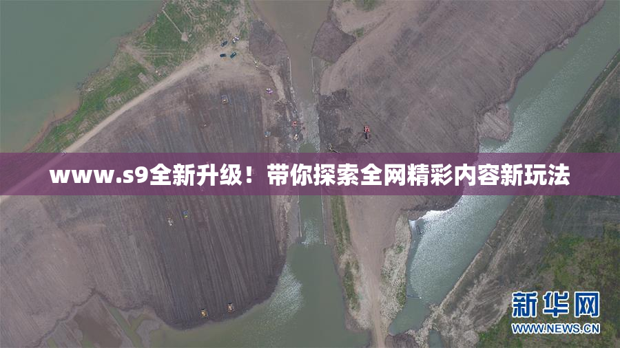 www.s9全新升级！带你探索全网精彩内容新玩法