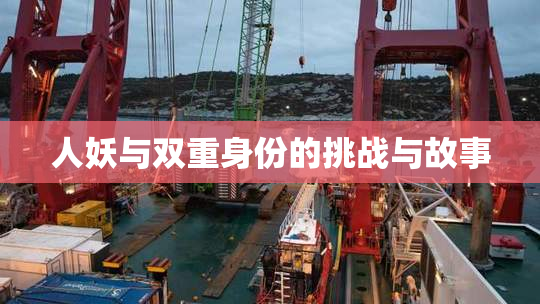 人妖与双重身份的挑战与故事