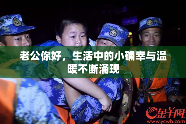 老公你好，生活中的小确幸与温暖不断涌现