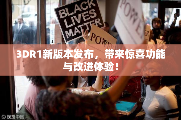3DR1新版本发布，带来惊喜功能与改进体验！