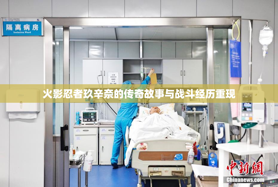 火影忍者玖辛奈的传奇故事与战斗经历重现