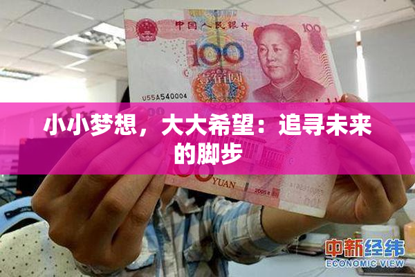 小小梦想，大大希望：追寻未来的脚步