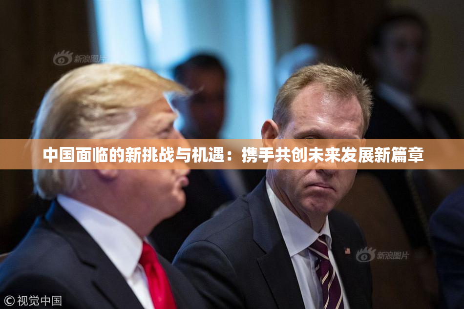 中国面临的新挑战与机遇：携手共创未来发展新篇章