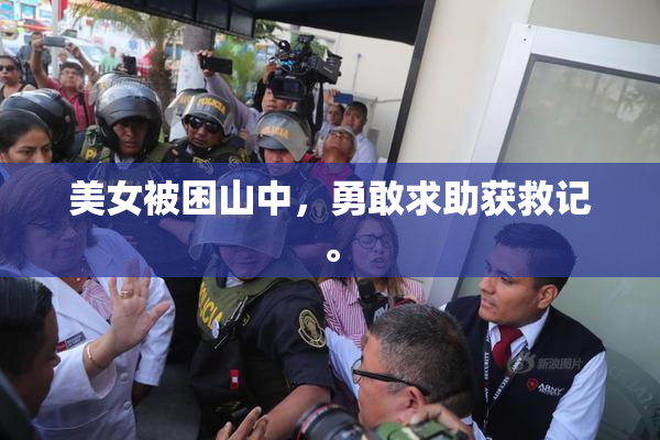 美女被困山中，勇敢求助获救记。