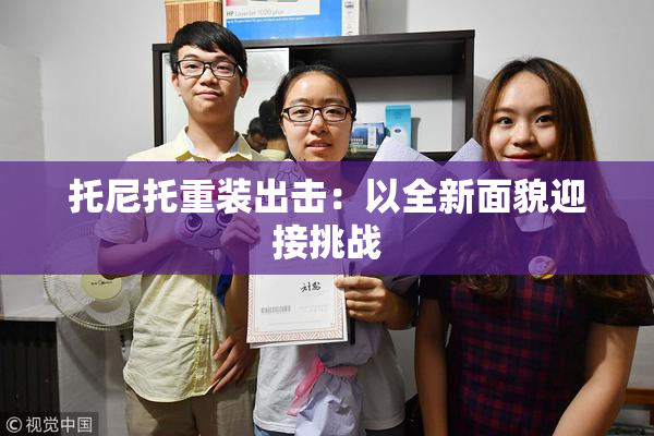 托尼托重装出击：以全新面貌迎接挑战