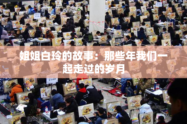 姐姐白玲的故事：那些年我们一起走过的岁月