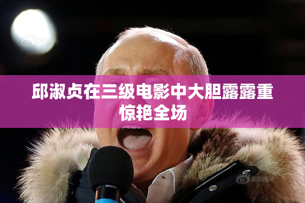 邱淑贞在三级电影中大胆露露重惊艳全场