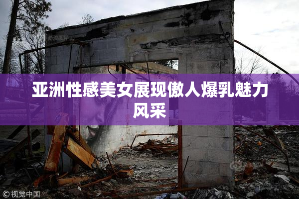 亚洲性感美女展现傲人爆乳魅力风采