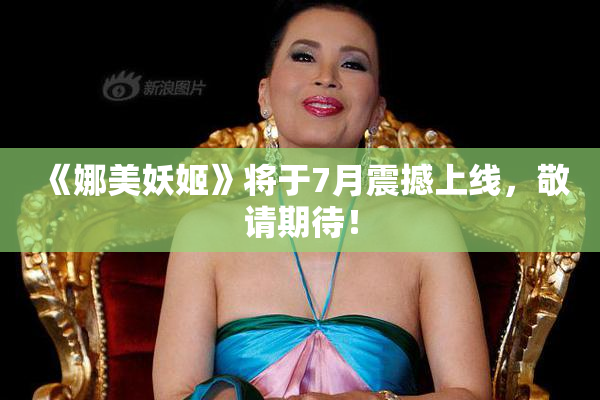 《娜美妖姬》将于7月震撼上线，敬请期待！