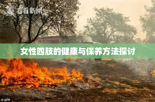 女性四肢的健康与保养方法探讨
