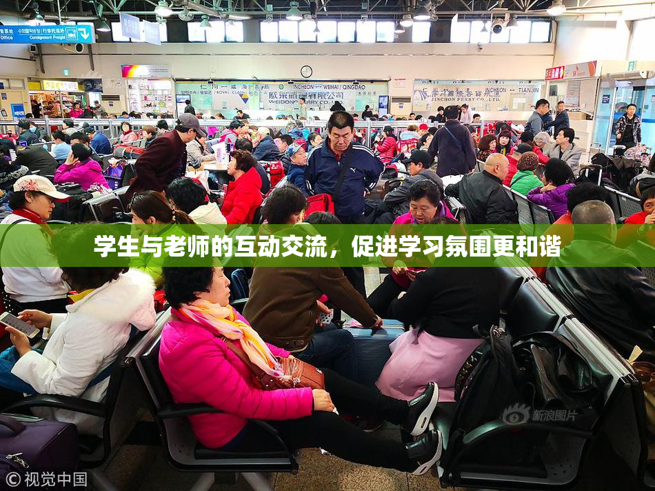 学生与老师的互动交流，促进学习氛围更和谐