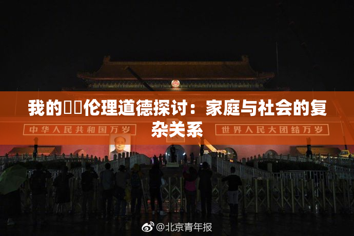 我的妺妺伦理道德探讨：家庭与社会的复杂关系
