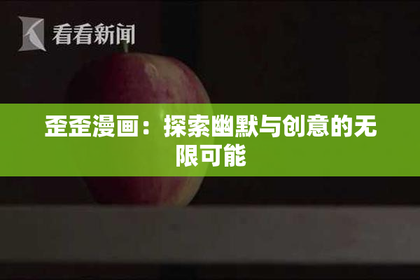 歪歪漫画：探索幽默与创意的无限可能
