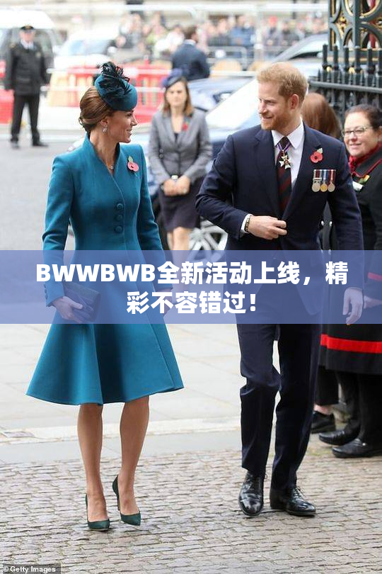 BWWBWB全新活动上线，精彩不容错过！
