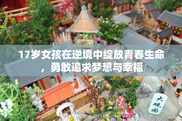 17岁女孩在逆境中绽放青春生命，勇敢追求梦想与幸福