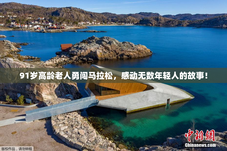 91岁高龄老人勇闯马拉松，感动无数年轻人的故事！
