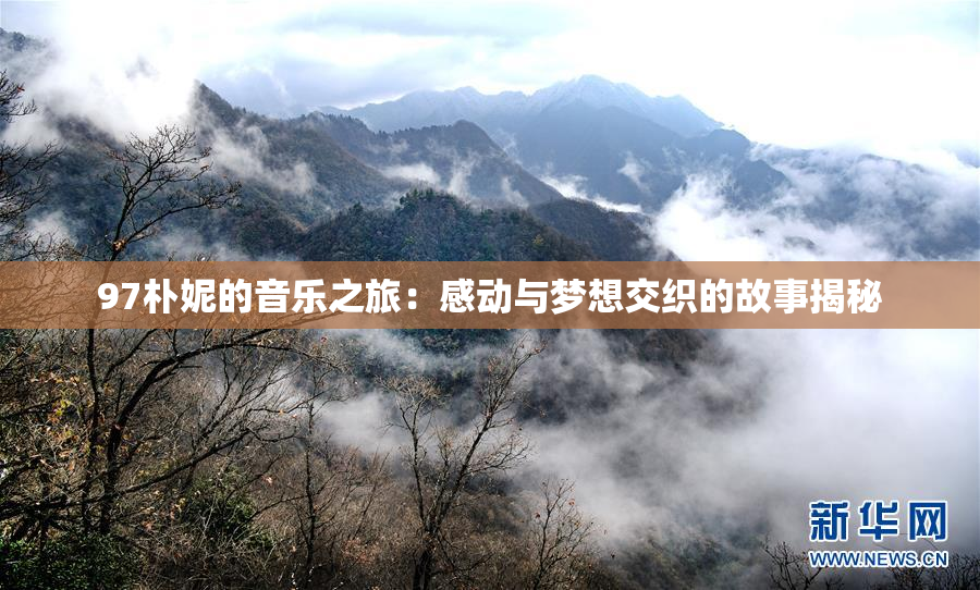 97朴妮的音乐之旅：感动与梦想交织的故事揭秘
