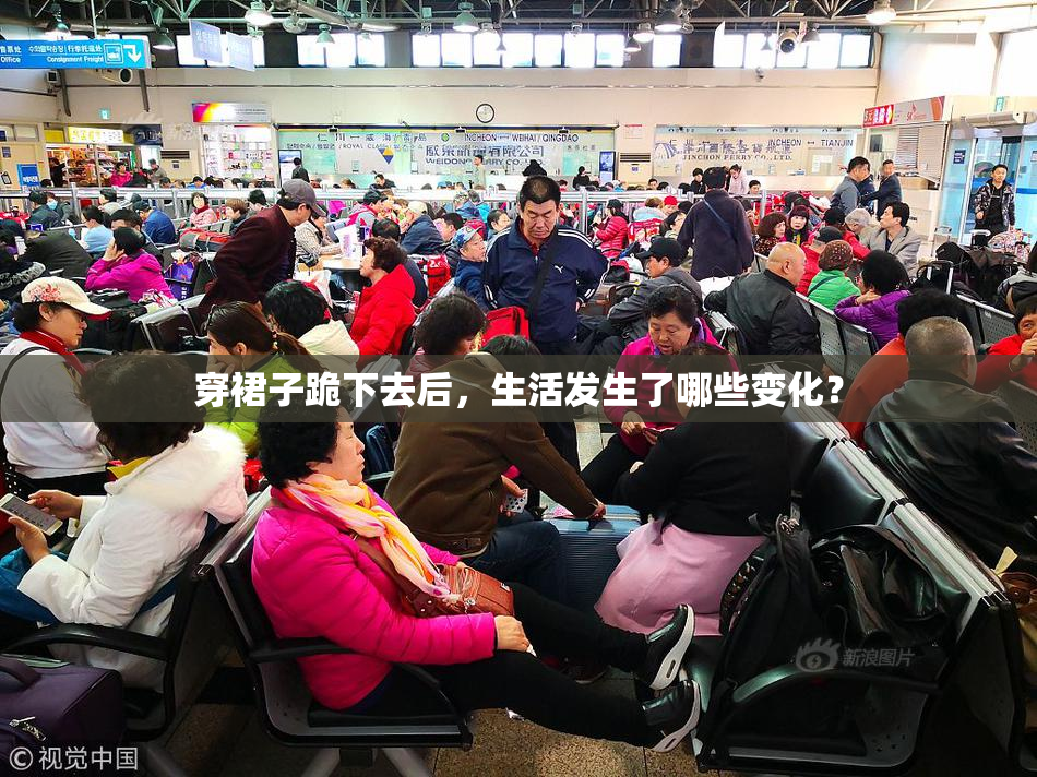 穿裙子跪下去后，生活发生了哪些变化？
