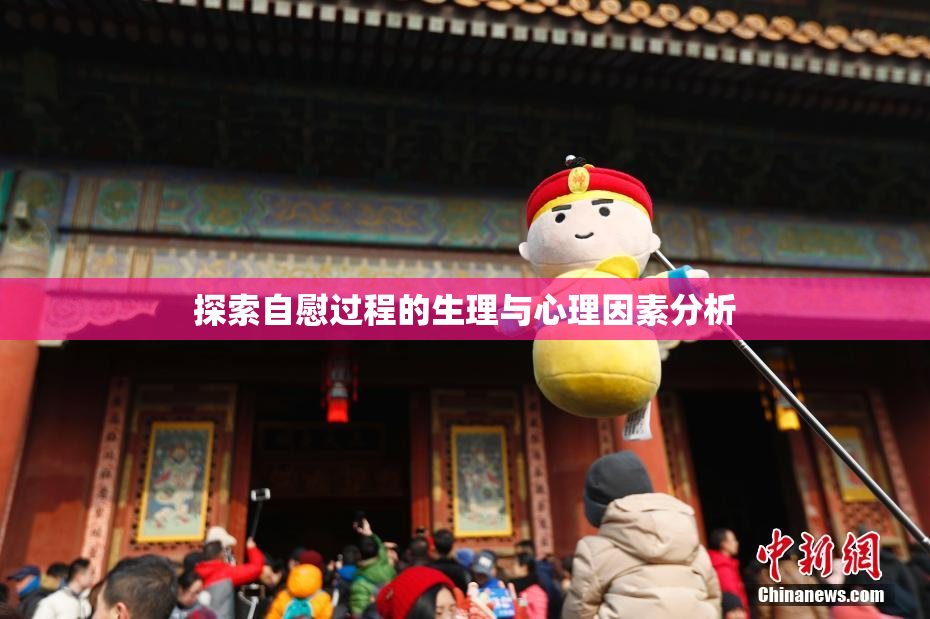 探索自慰过程的生理与心理因素分析