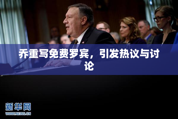 乔重写免费罗宾，引发热议与讨论