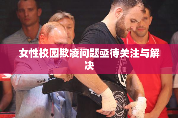 女性校园欺凌问题亟待关注与解决
