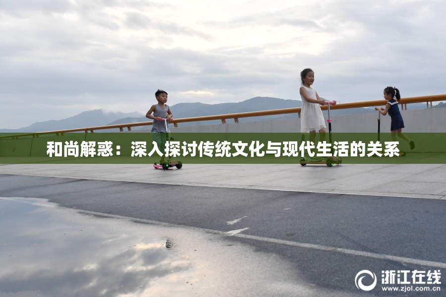 和尚解惑：深入探讨传统文化与现代生活的关系