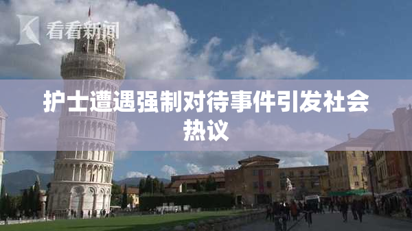 护士遭遇强制对待事件引发社会热议