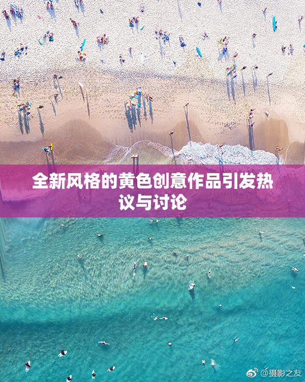 全新风格的黄色创意作品引发热议与讨论