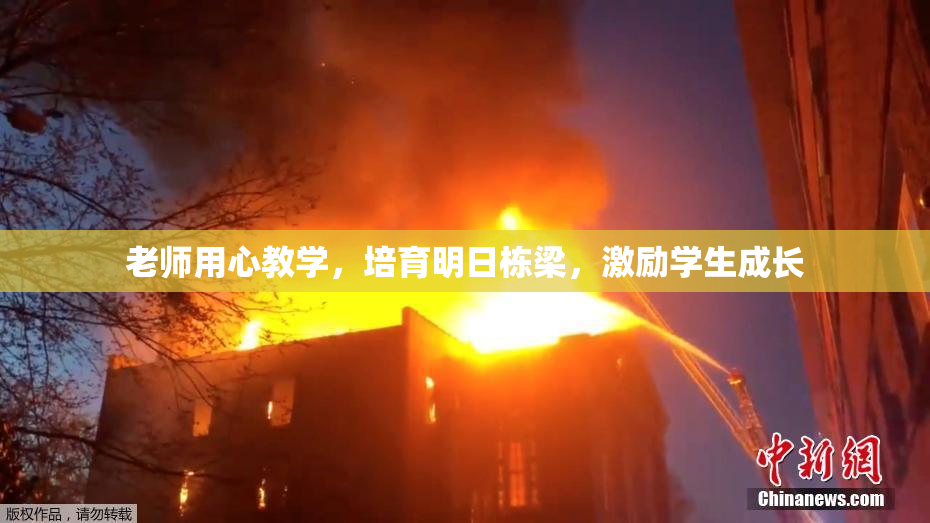老师用心教学，培育明日栋梁，激励学生成长