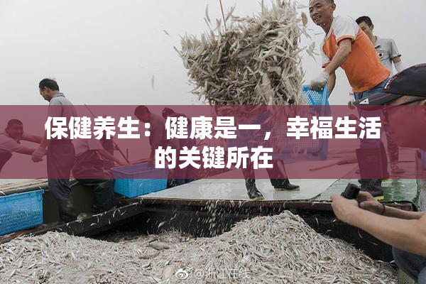 保健养生：健康是一，幸福生活的关键所在