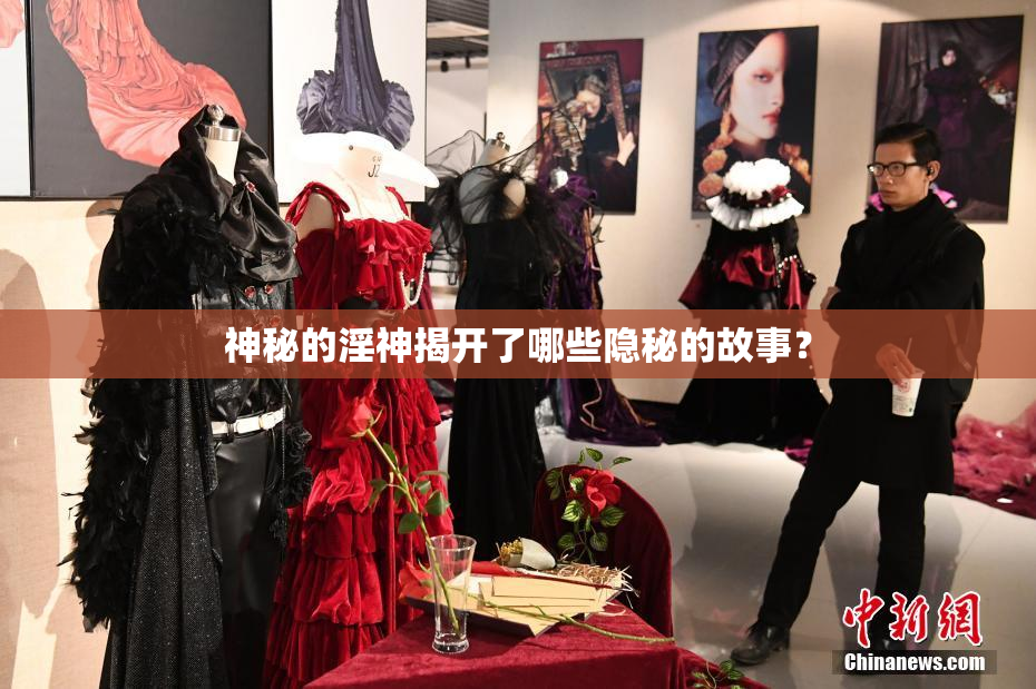 神秘的淫神揭开了哪些隐秘的故事？